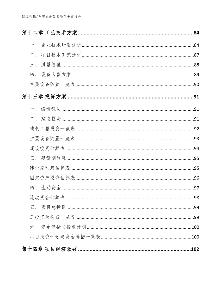 合肥家电设备项目申请报告【范文参考】_第5页