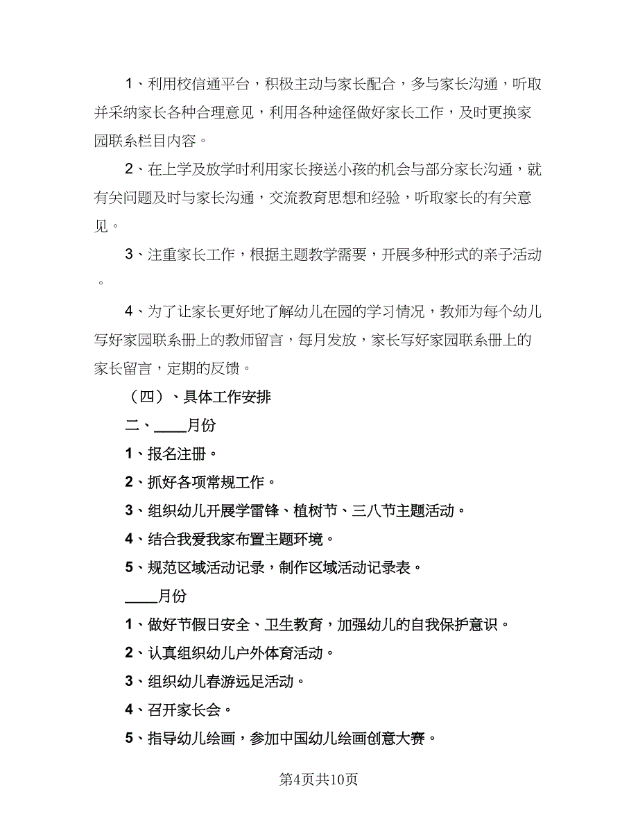 2023年春幼儿园小班学期教学计划参考范本（三篇）.doc_第4页