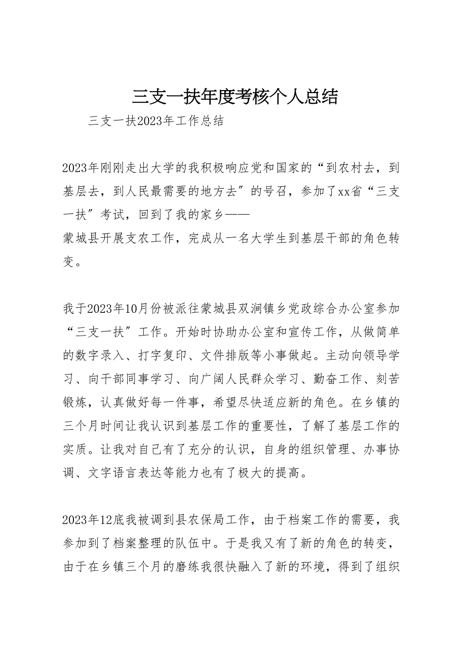 2023年三支一扶年度考核个人汇报总结范文.doc_第1页