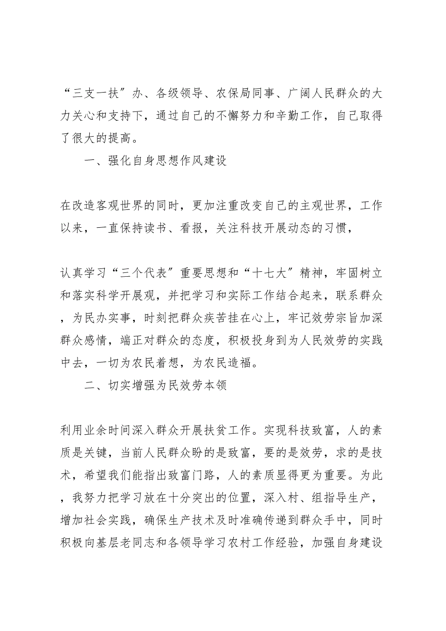 2023年三支一扶年度考核个人汇报总结范文.doc_第3页