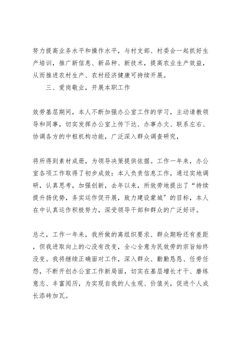 2023年三支一扶年度考核个人汇报总结范文.doc_第4页