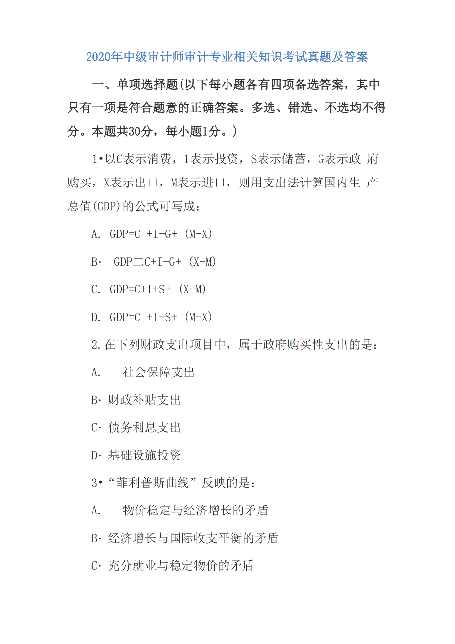 2020年中级审计师审计专业相关知识考试真题_第1页