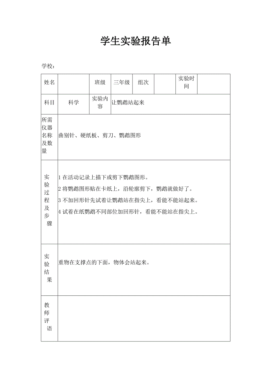 2023年苏教版小学三年级上册科学实验报告单_第1页