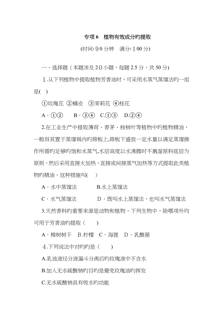 人教版高中生物选修一专题6《植物有效成分的提取》单元检测_第1页