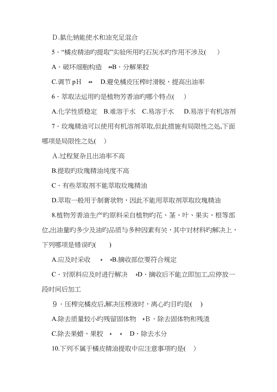 人教版高中生物选修一专题6《植物有效成分的提取》单元检测_第2页