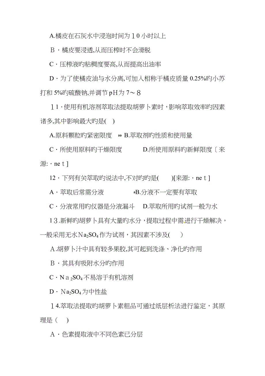 人教版高中生物选修一专题6《植物有效成分的提取》单元检测_第3页