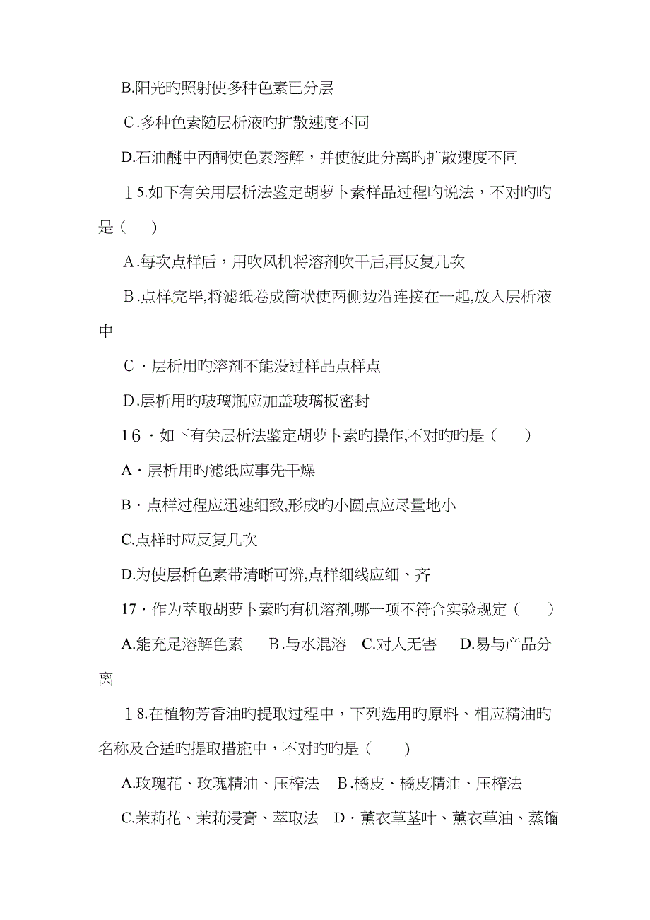 人教版高中生物选修一专题6《植物有效成分的提取》单元检测_第4页