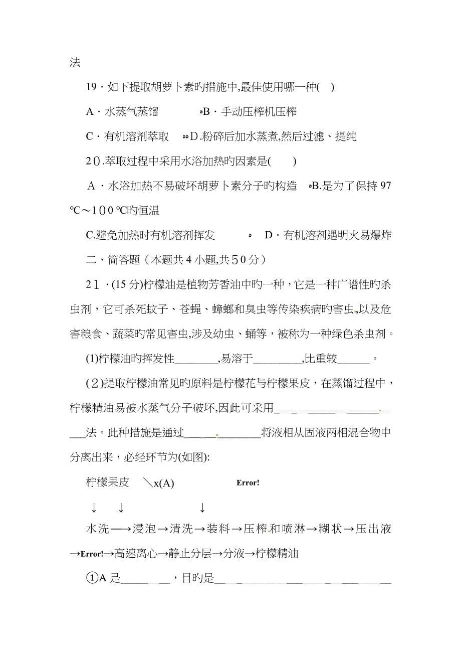 人教版高中生物选修一专题6《植物有效成分的提取》单元检测_第5页