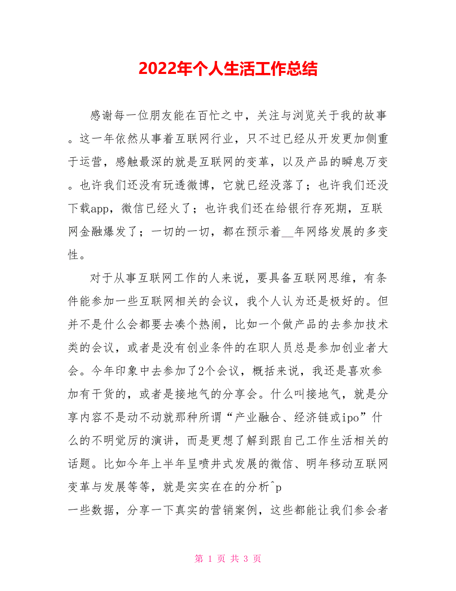 2022年个人生活工作总结_第1页