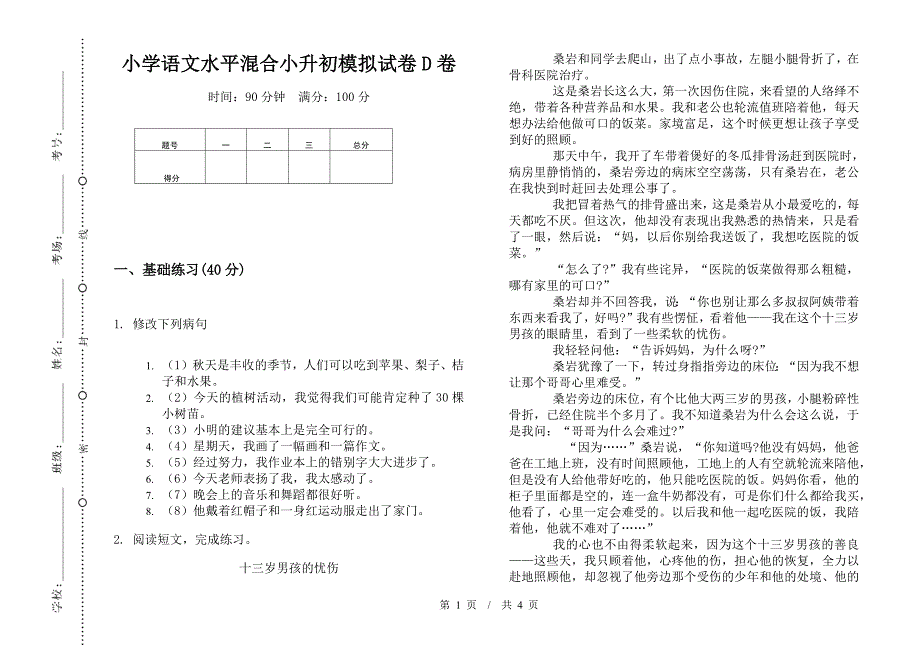 小学语文水平混合小升初模拟试卷D卷.docx_第1页