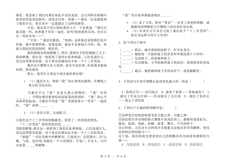 小学语文水平混合小升初模拟试卷D卷.docx_第2页