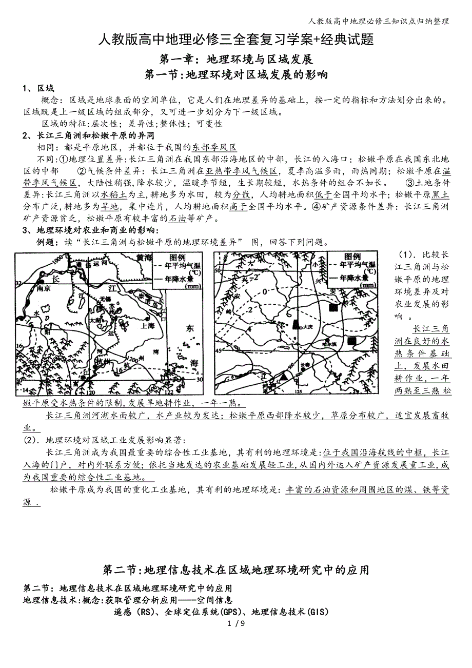 人教版高中地理必修三知识点归纳整理.doc_第1页