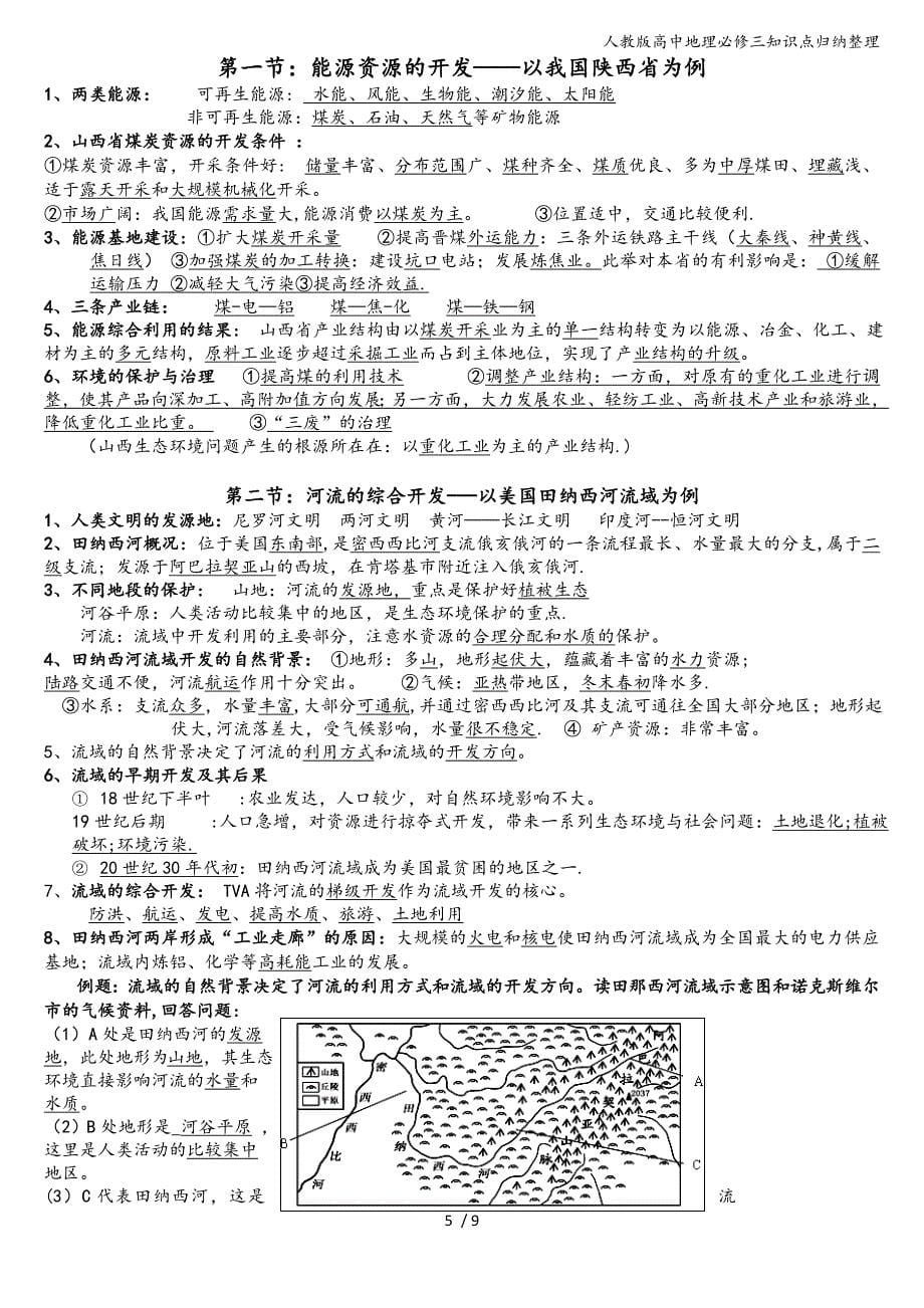 人教版高中地理必修三知识点归纳整理.doc_第5页