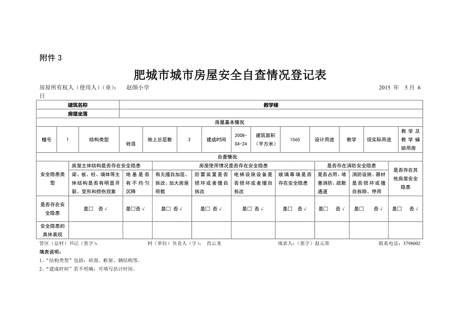 房屋安全自查情况登记表_第1页