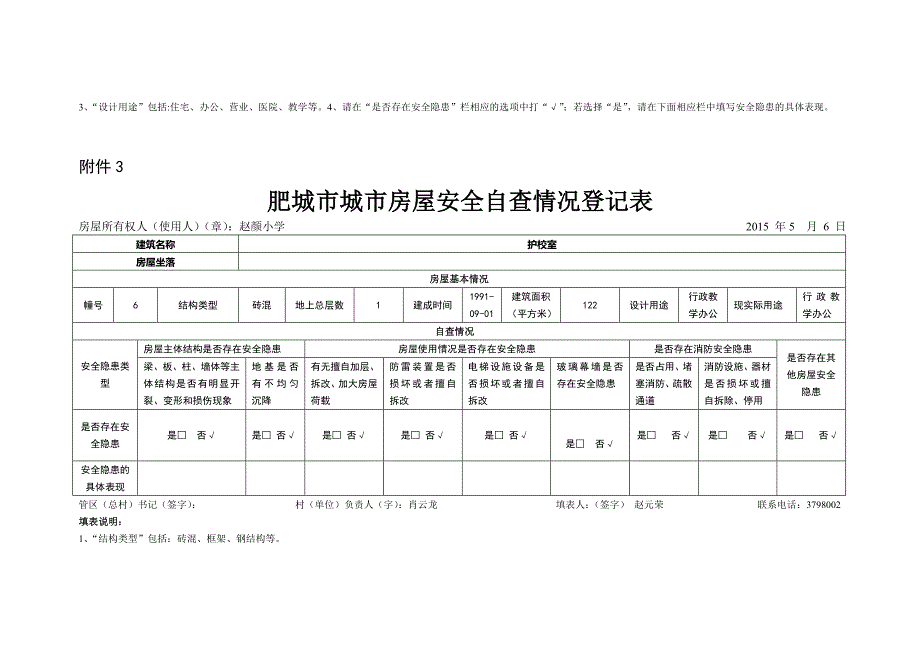 房屋安全自查情况登记表_第4页