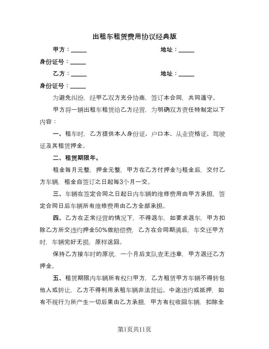 出租车租赁费用协议经典版（3篇）.doc_第1页