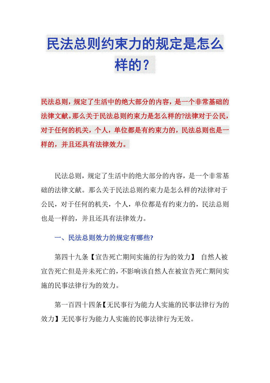 民法总则约束力的规定是怎么样的？_第1页