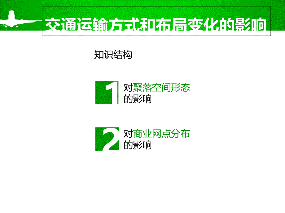 交通运输方式和布局变化的影响_第2页