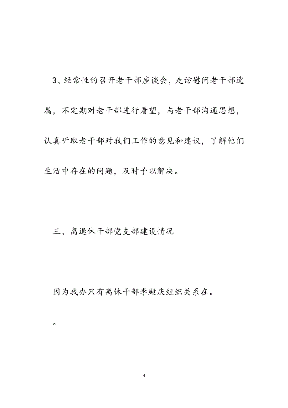 2023年某县人民政府办公室开展老干部工作自查报告.docx_第4页