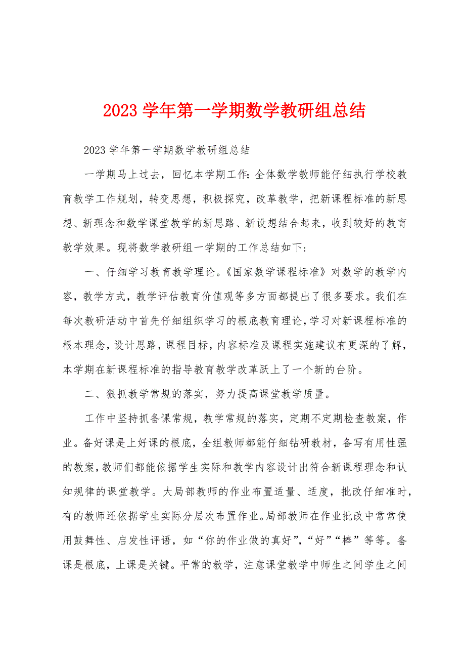 2023年学年第一学期数学教研组总结.docx_第1页