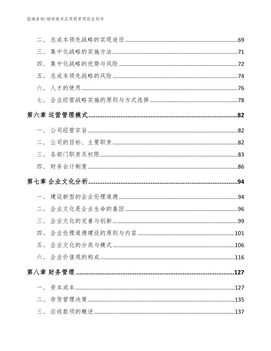 铝材技术应用投资项目企划书范文模板_第4页