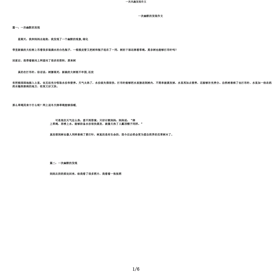 一次有趣发现作文.docx_第1页