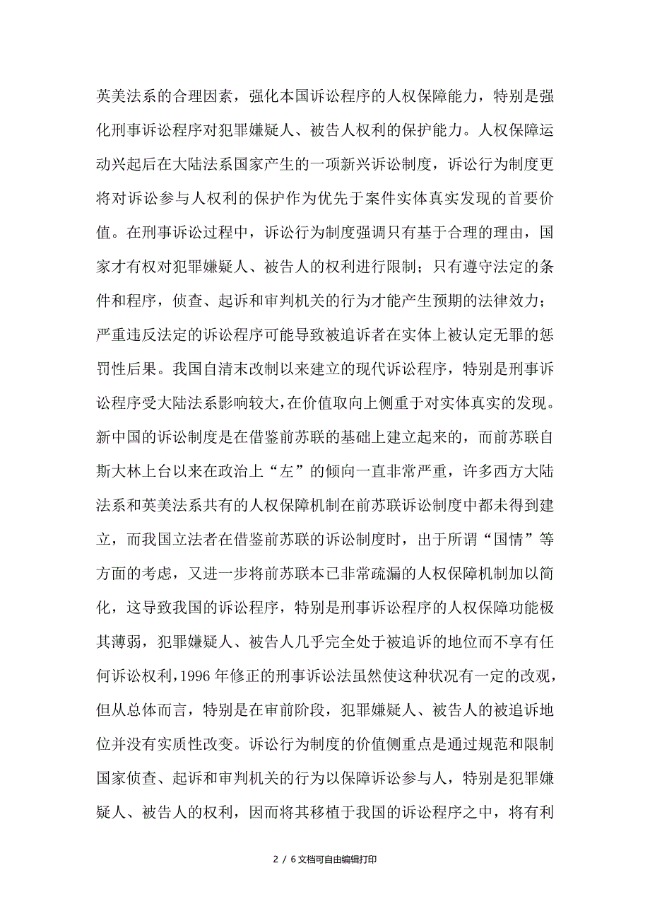 论建立诉讼行为无效制度的必要性_第2页