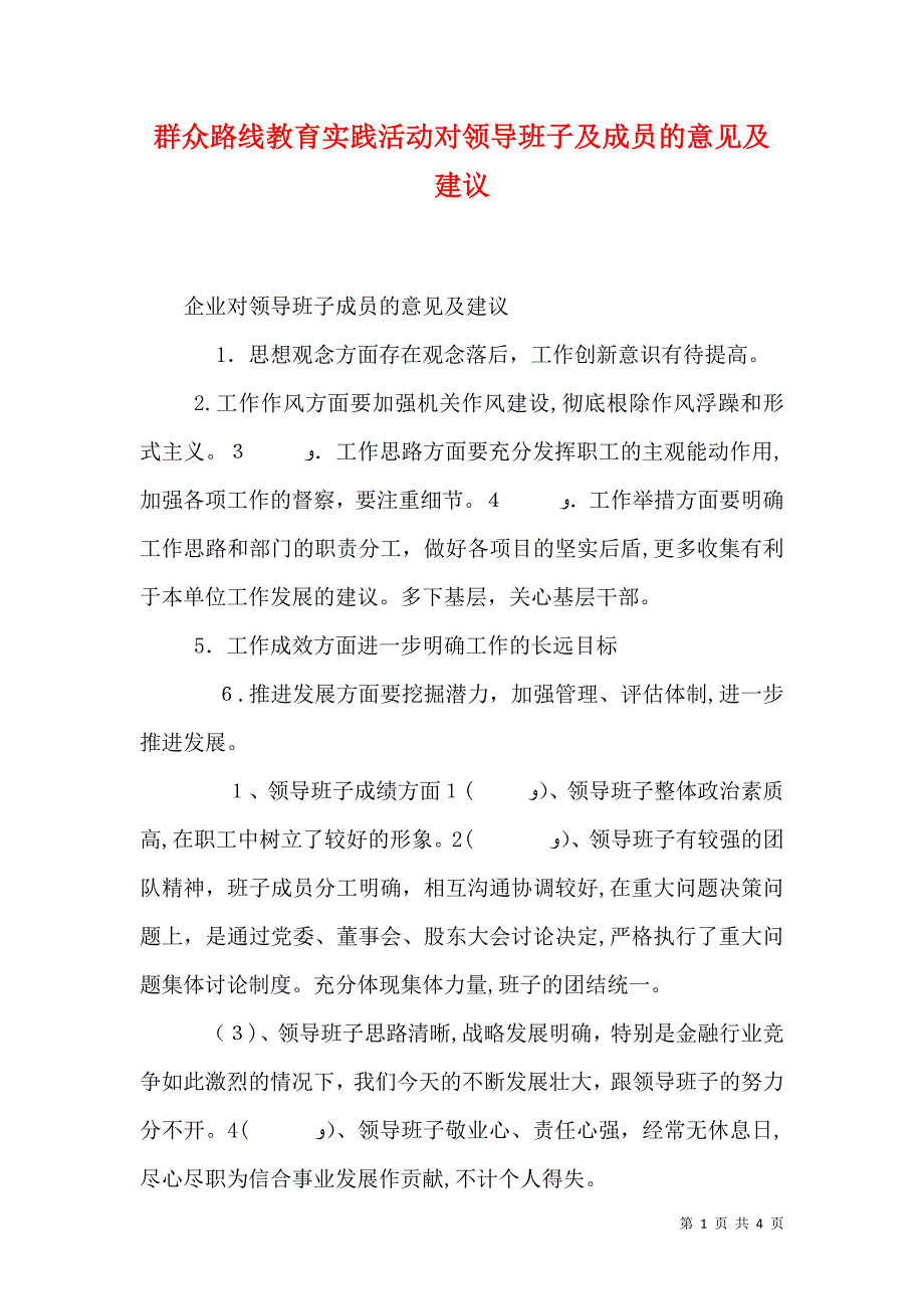 群众路线教育实践活动对领导班子及成员的意见及建议_第1页