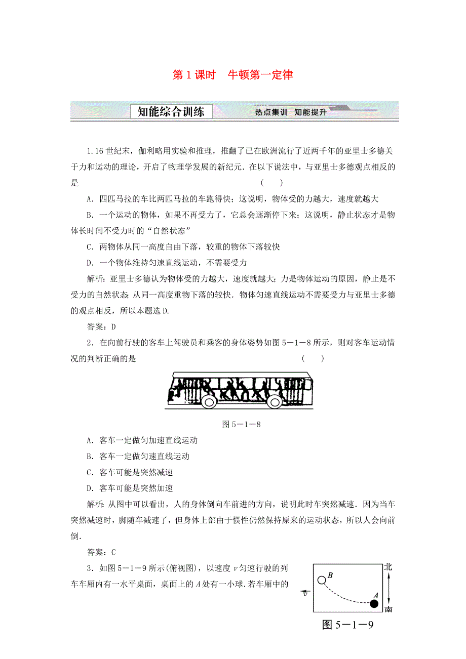 （课堂设计）高中物理 5.1 牛顿第一定律同步精练 沪科版必修1_第1页