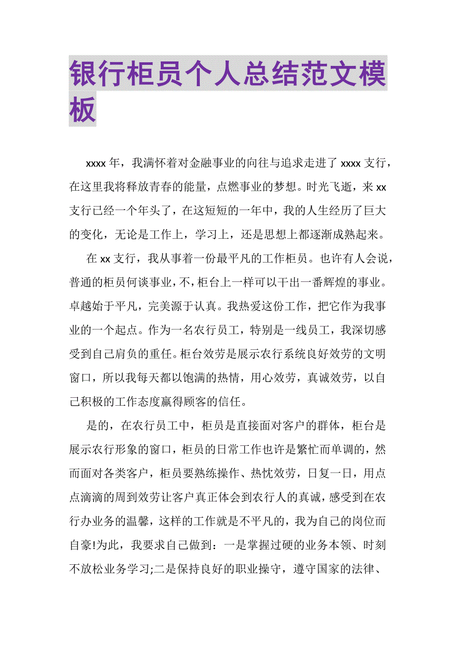 2023年银行柜员个人总结范文模板.doc_第1页