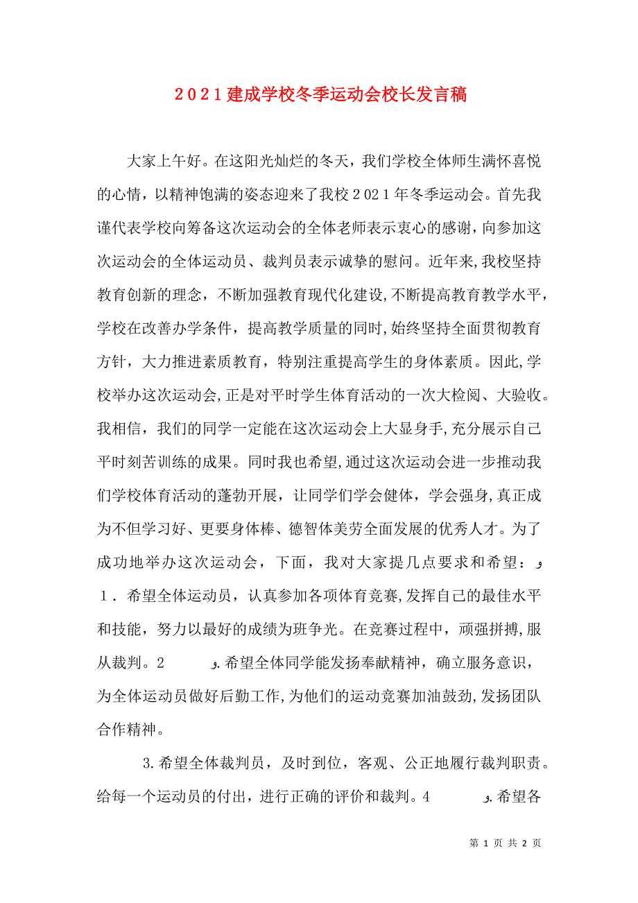 建成学校冬季运动会校长发言稿_第1页