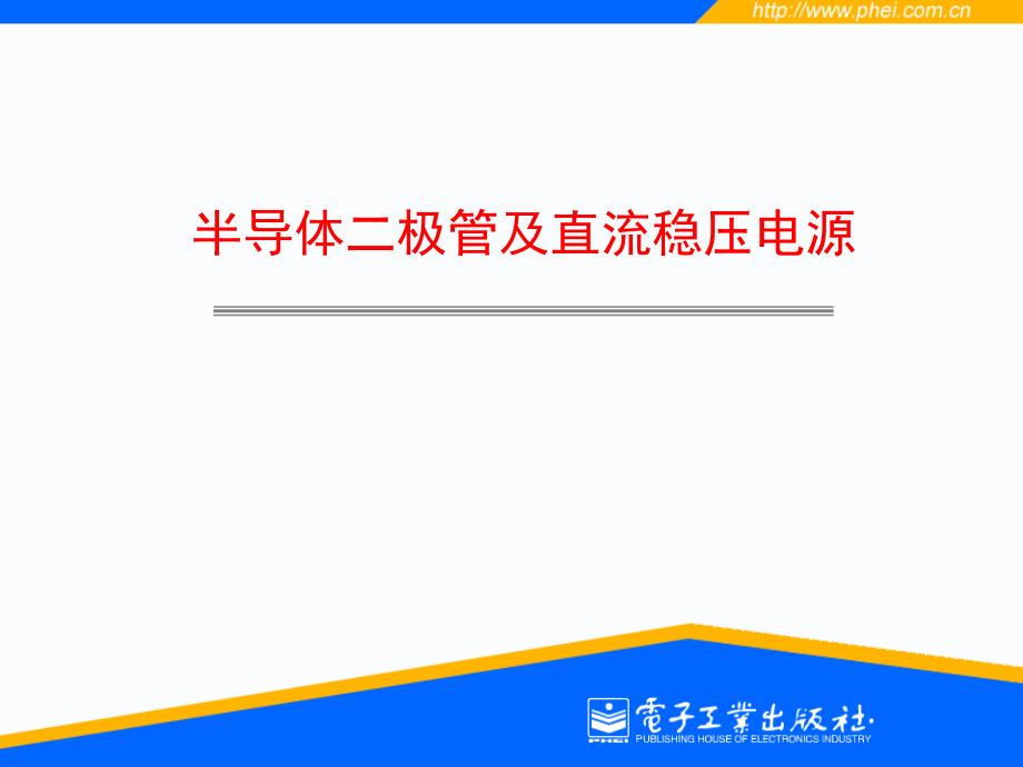 半导体二极管及直流稳压电源_第1页