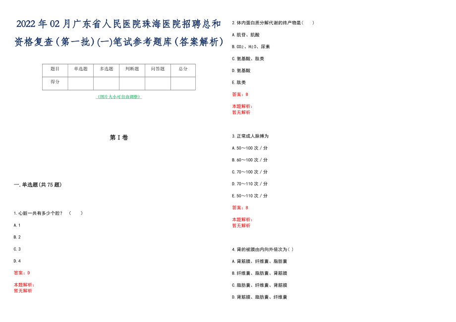 2022年02月广东省人民医院珠海医院招聘总和资格复查（第一批）(一)笔试参考题库（答案解析）_第1页