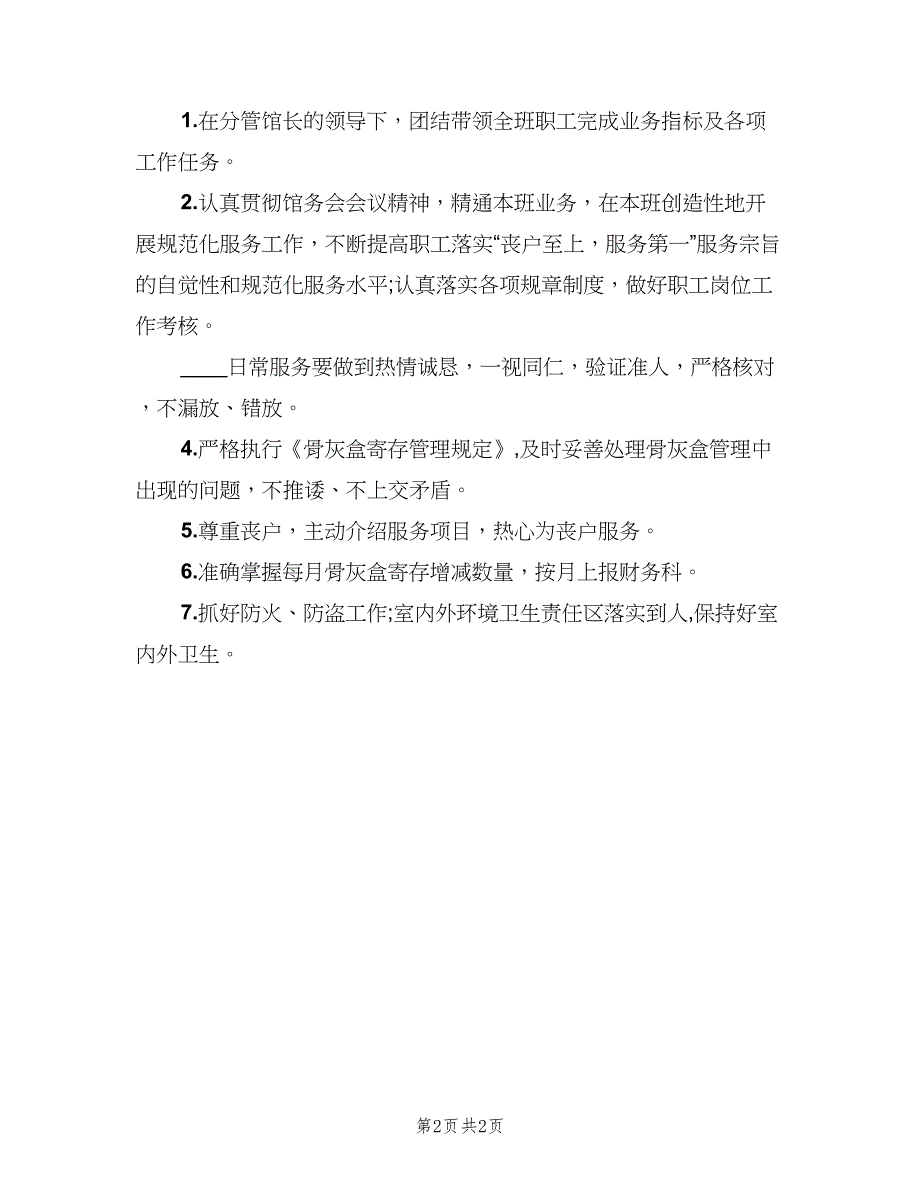 殡仪馆工作职责殡仪殡葬工作职（三篇）_第2页