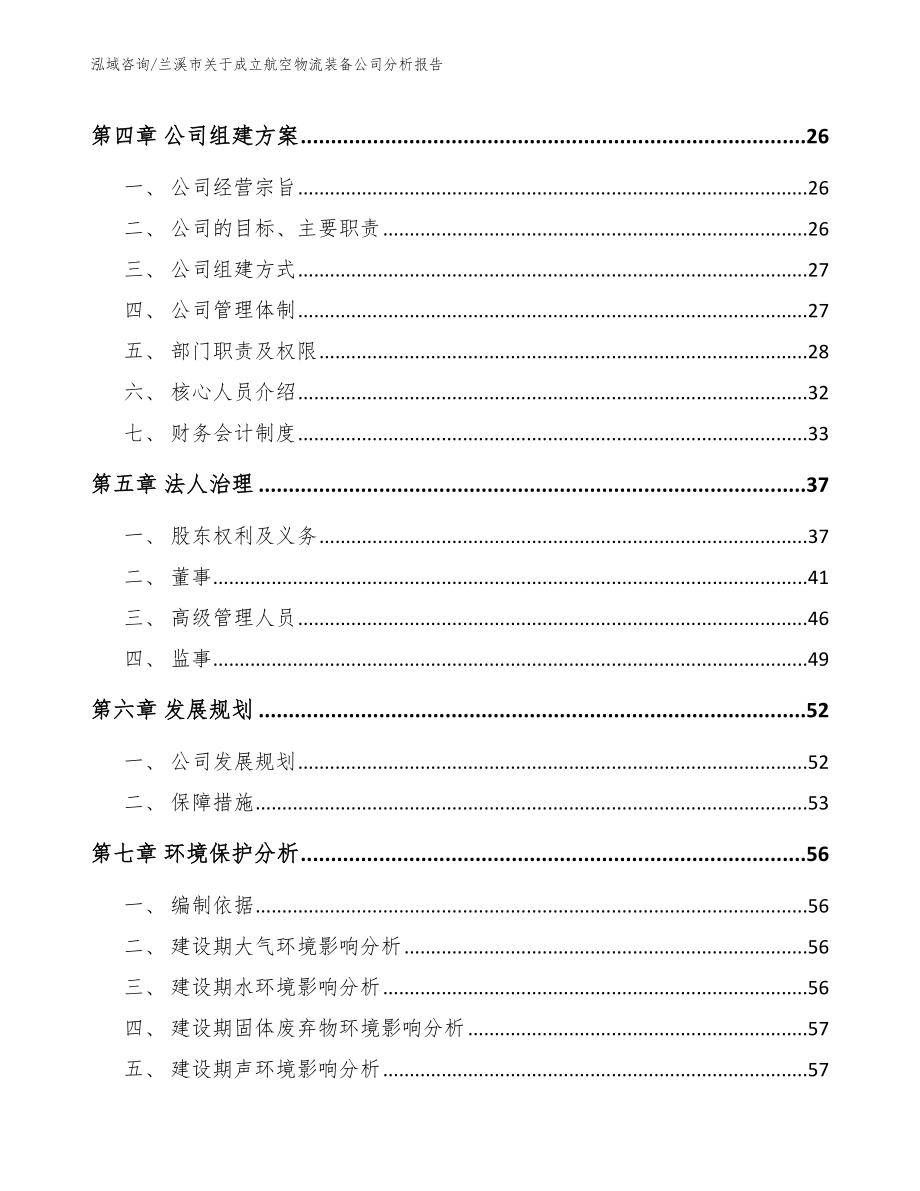 兰溪市关于成立航空物流装备公司分析报告（范文模板）_第4页