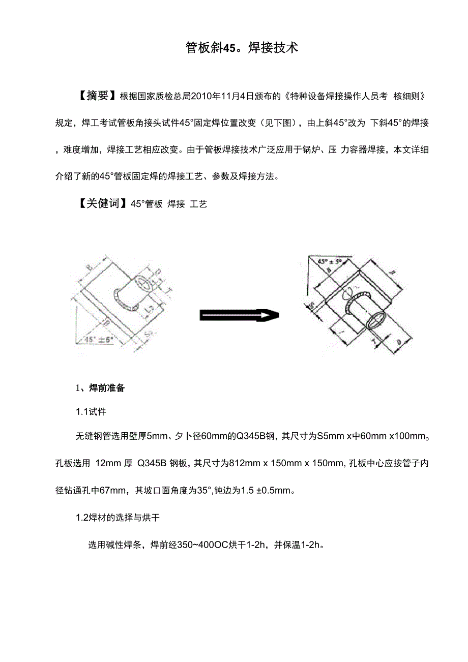 管板斜45度焊接技术_第1页