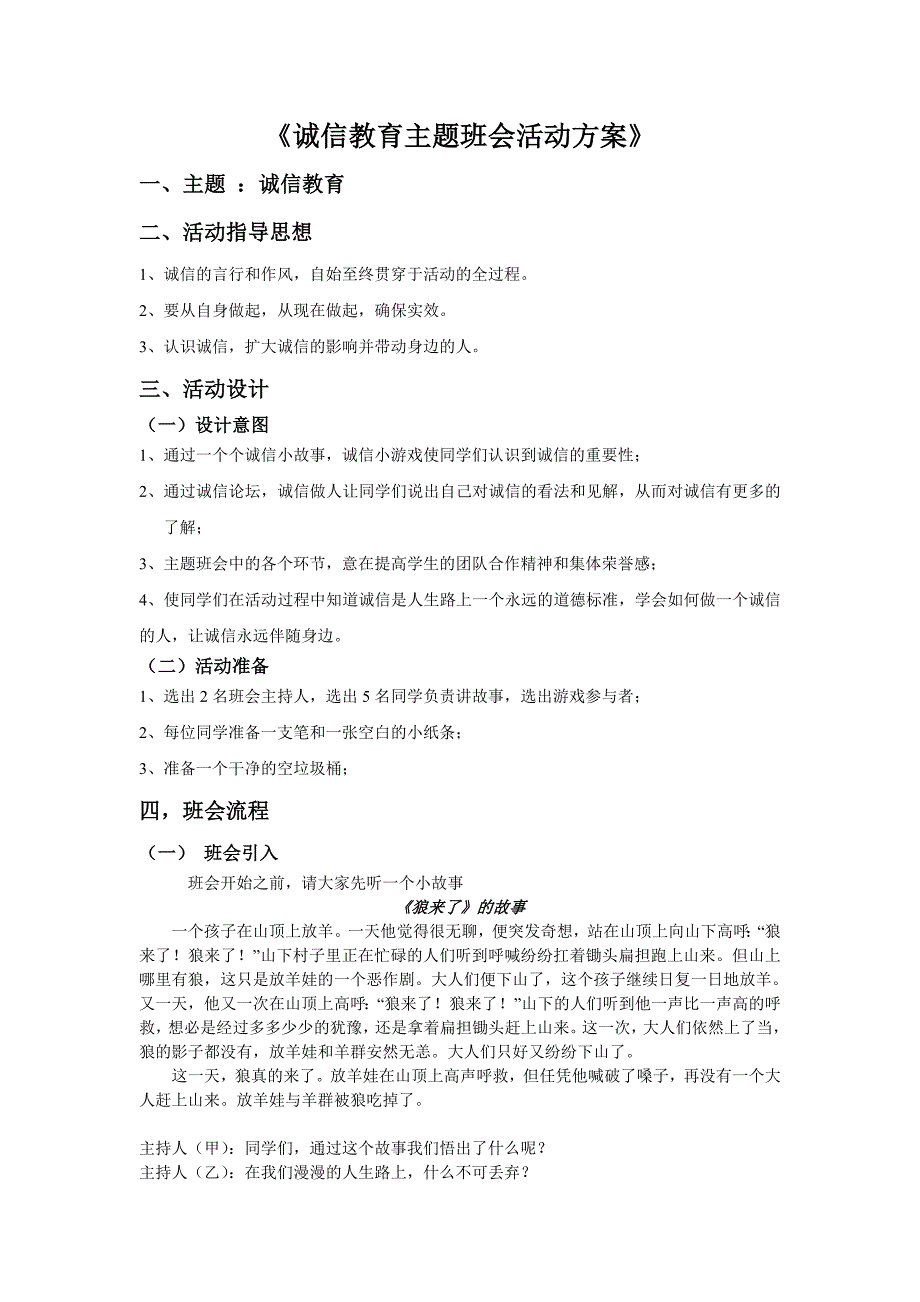 《诚信教育主题班会活动方案》.doc_第1页