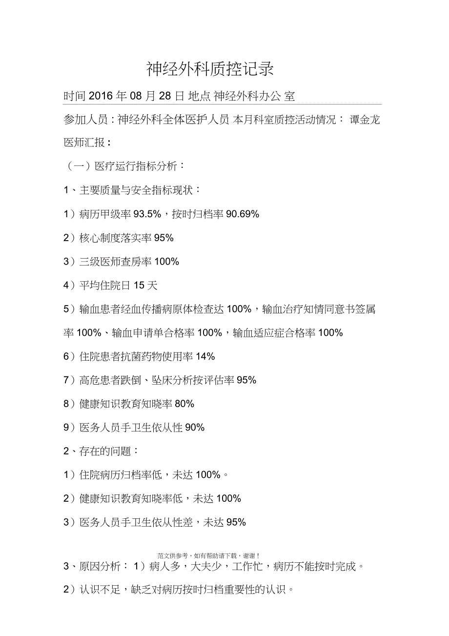 8月质控小组会议记录_第1页