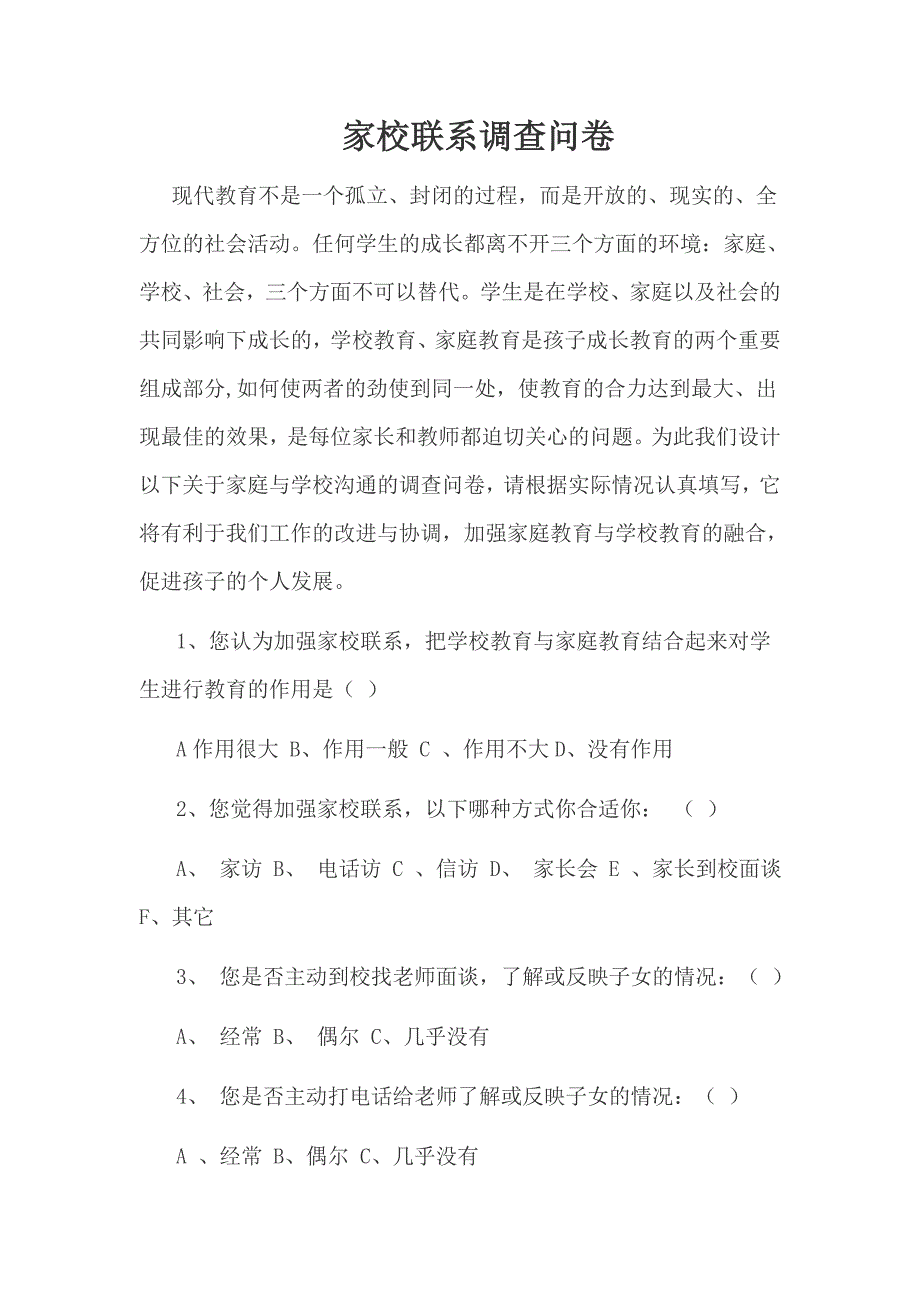 2015年前进小学家校联系调查问卷_第1页