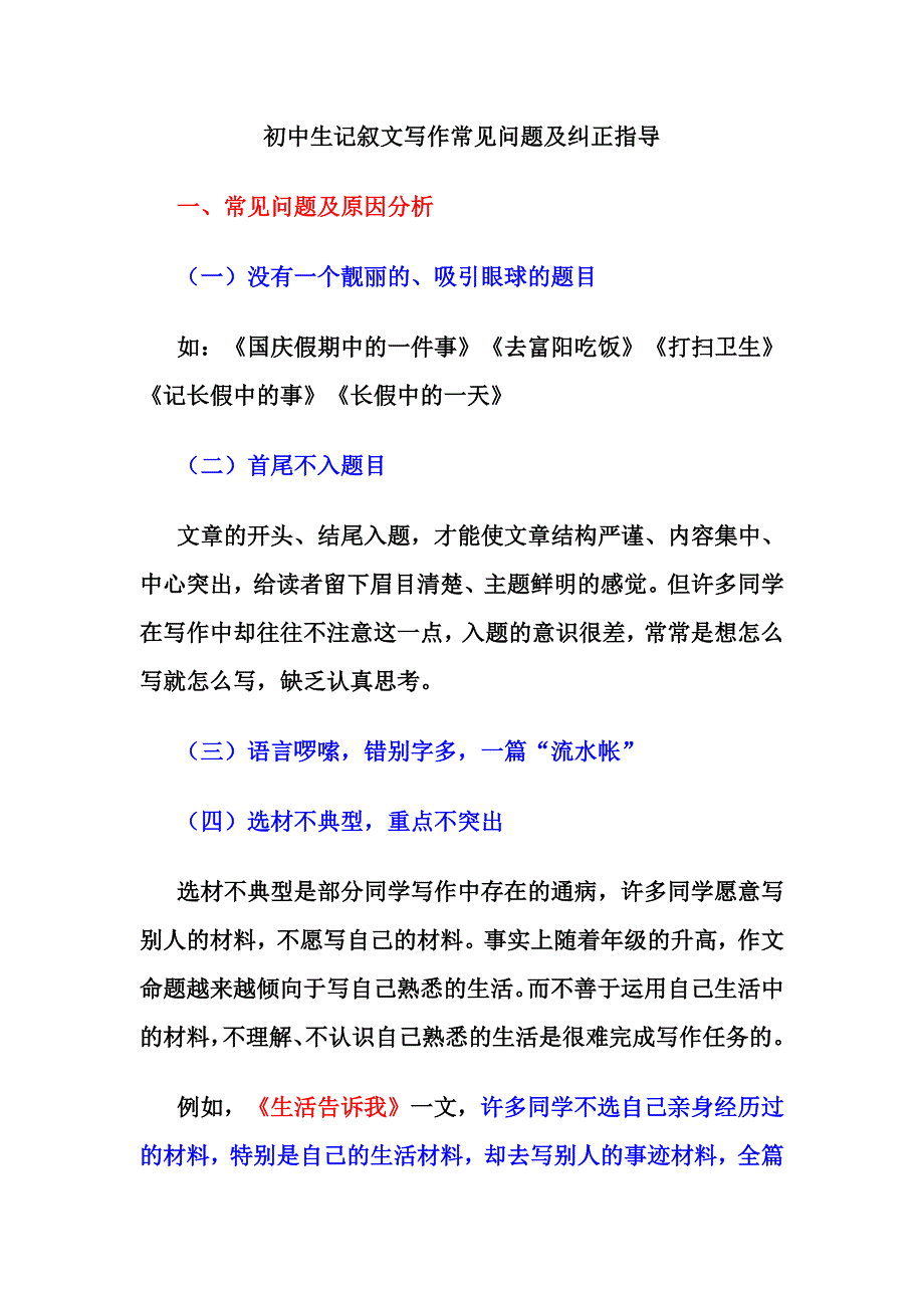 初中生记叙文写作常见问题及纠正指导_第1页