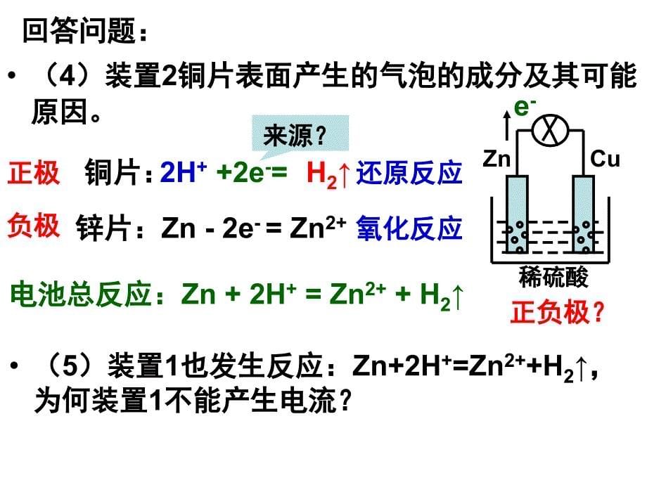 基于三元整合策略培育核心素养的《铜-锌原电池及其原理》_第5页