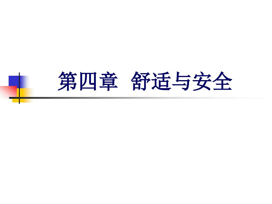 第四舒适与安全_第1页