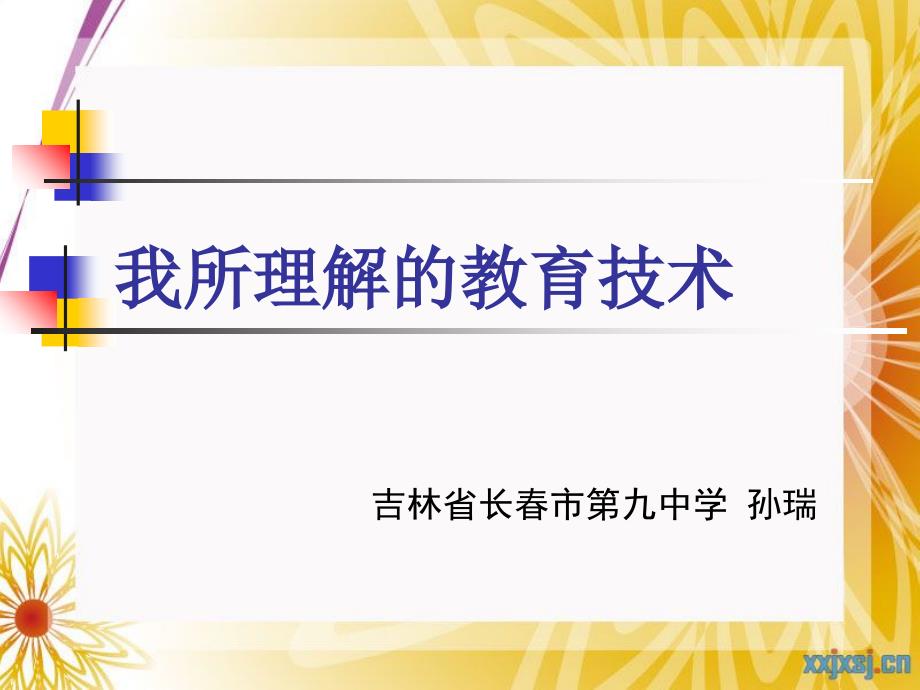 最新孙瑞初中英语教师现在长市第九中学担任班主任工作PPT课件_第2页