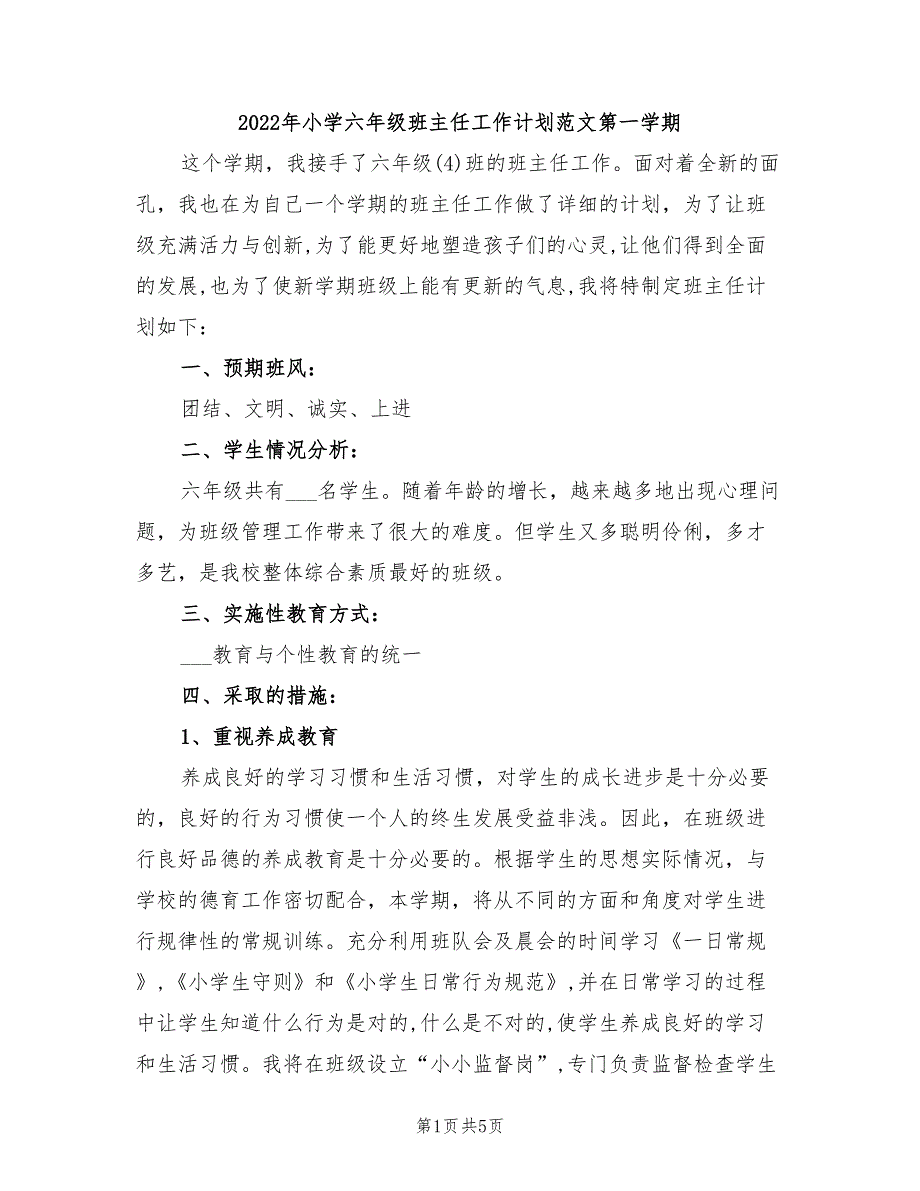 2022年小学六年级班主任工作计划范文第一学期_第1页