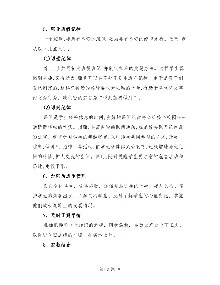 2022年小学六年级班主任工作计划范文第一学期_第3页