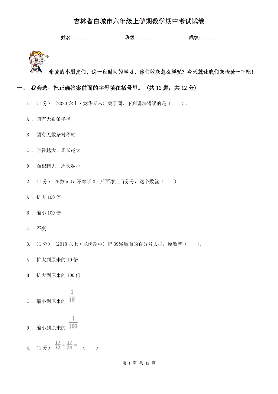 吉林省白城市六年级上学期数学期中考试试卷_第1页