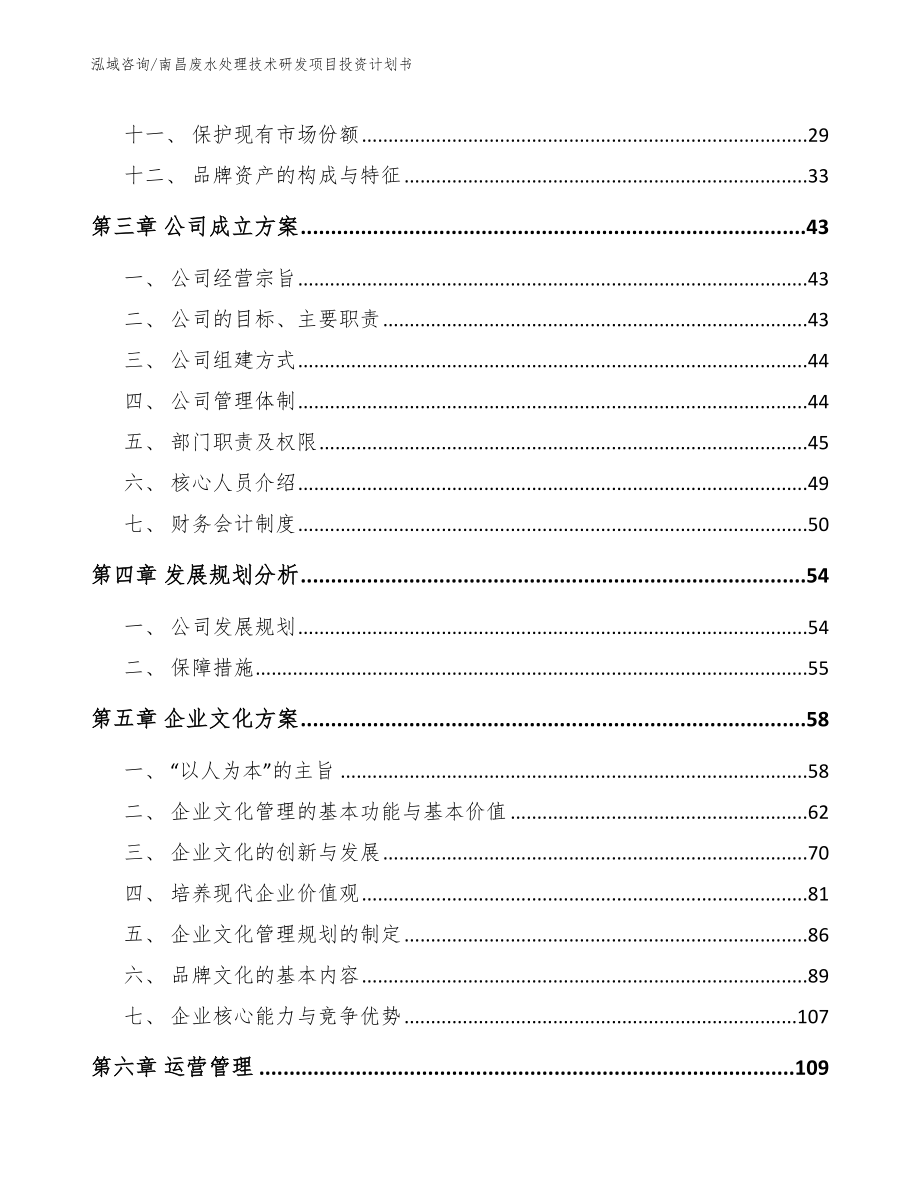 南昌废水处理技术研发项目投资计划书模板范文_第2页