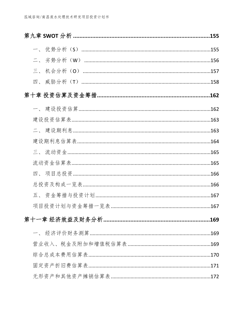 南昌废水处理技术研发项目投资计划书模板范文_第4页