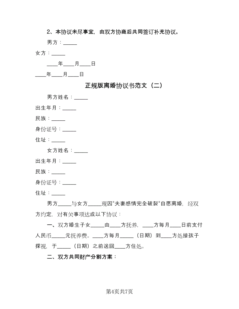 正规版离婚协议书范文（三篇）.doc_第4页