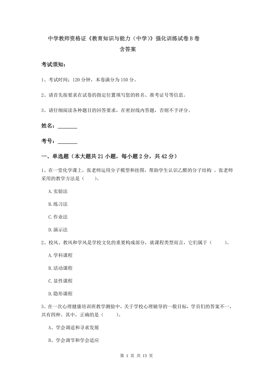 中学教师资格证《教育知识与能力（中学）》强化训练试卷B卷 含答案.doc_第1页